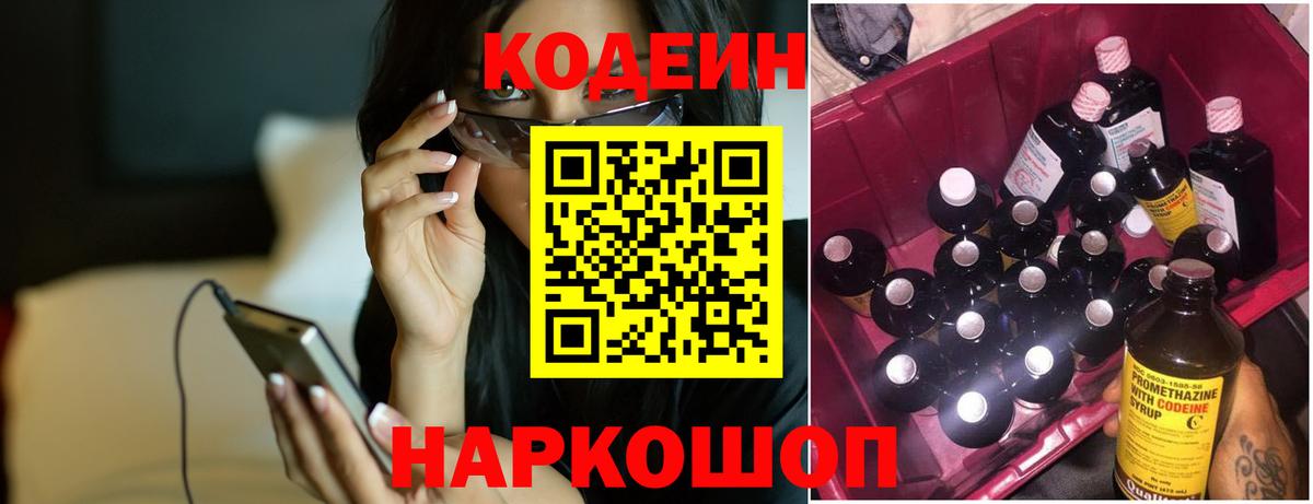 Россошь  Кодеин Purple Drank  Codein напиток Lean (лин)  Вход с VPN 