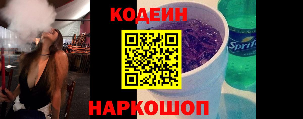 Кодеин Purple Drank Россошь